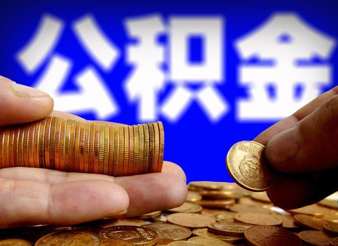 神农架为啥公积金黄牛可以取出来呢（缺钱怎么把公积金提取出来）